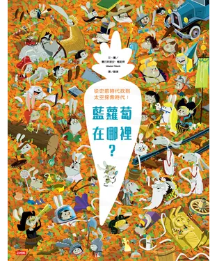 書封 藍蘿蔔在哪裡？從史前時代找到太空探索時代！