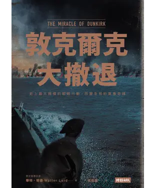 書封 敦克爾克大撤退