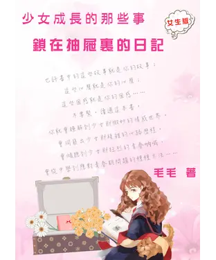 書封 〈少女成長的那些事〉鎖在抽屜裏的日記：女生版