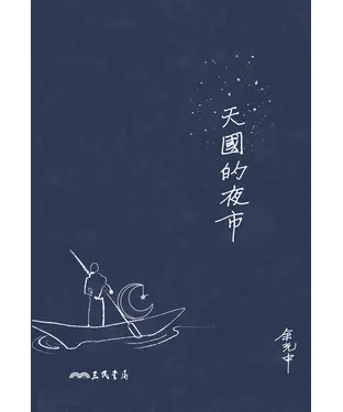 書封 天國的夜市